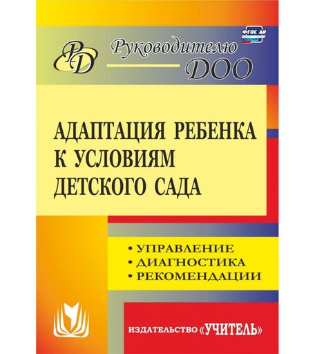 Книга Издательство Учитель «Адаптация ребенка к условиям детского сада