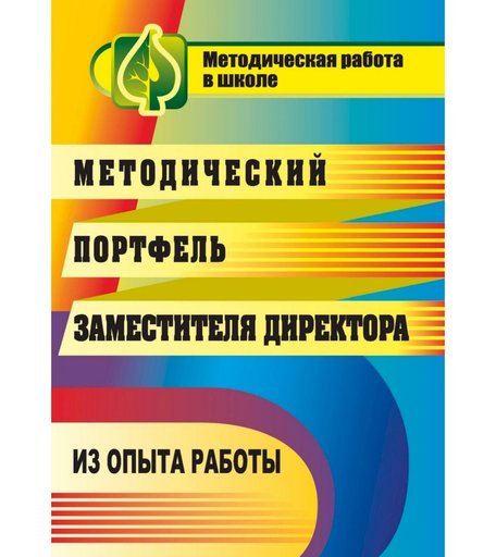 Книга Издательство Учитель «Методический портфель заместителя директора