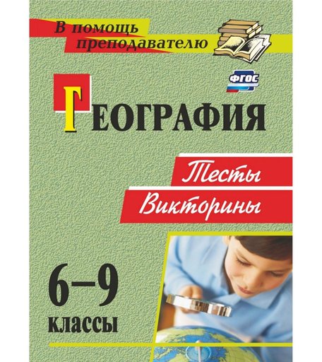 Книга Издательство Учитель «География. 6-9 классы