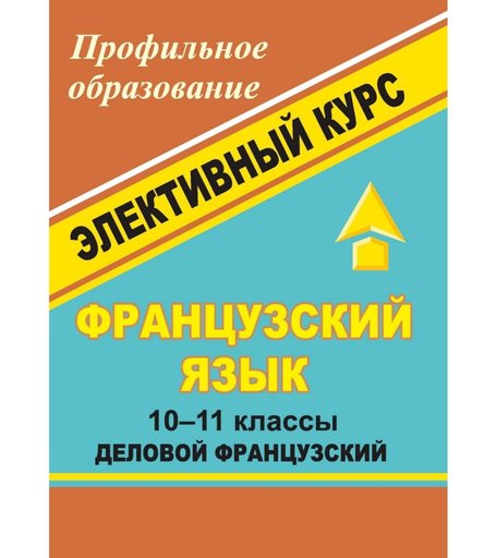 Книга Издательство Учитель «Французский язык. 10-11 классы. Элективный курс Деловой французский