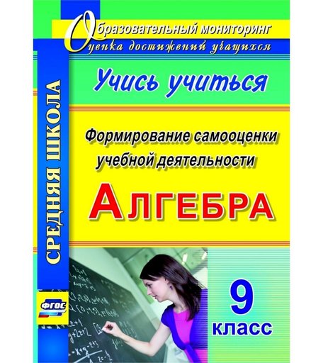 Книга Издательство Учитель «Алгебра. Формирование самооценки учебной деятельности. 9 класс. Учись учиться!