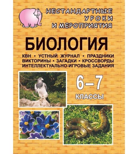 Книга Издательство Учитель «Биология. 6-7 классы