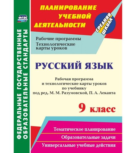 Книга Издательство Учитель «Русский язык. 9 класс