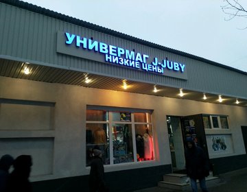 Детский магазин J-Juby в Москве Детский магазин J-Juby в Москве