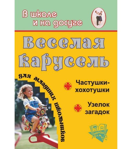 Книга Издательство Учитель «Веселая карусель для младших школьников. Частушки-хохотушки, узелок загадок