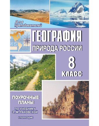 Книга Издательство Учитель «География. Природа России. 8 класс