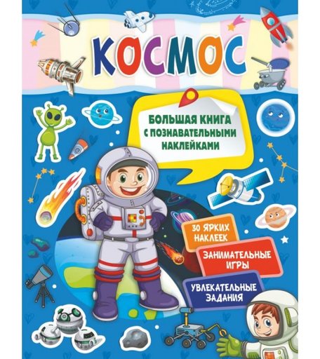 Издательство АСТ Большая книга с наклейками Космос