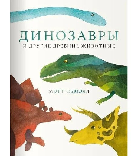 Поляндрия Книга Динозавры и другие древние животные