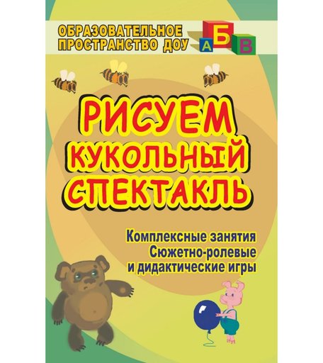 Книга Издательство Учитель «Рисуем кукольный спектакль