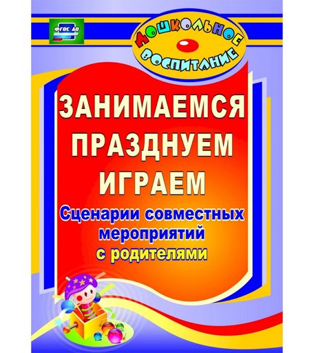 Книга Издательство Учитель «Занимаемся, празднуем, играем