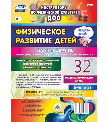 Книга Издательство Учитель «Физическое развитие детей 5-6 лет. Планирование НОД