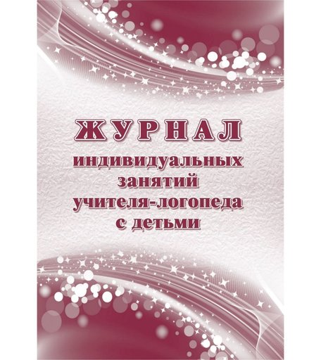 Журнал индивидуальных занятий учителя-логопеда с детьми Издательство Учитель