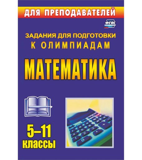 Книга Издательство Учитель «Олимпиадные задания по математике. 5-11 классы