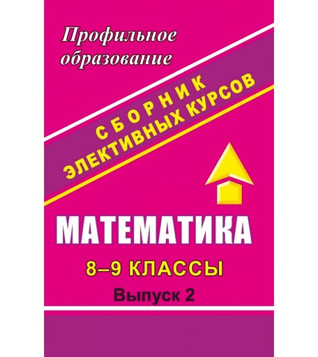 Книга Издательство Учитель «Математика. 8-9 классы