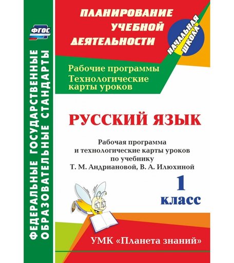 Книга Издательство Учитель «Русский язык. 1 класс