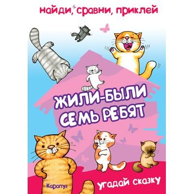 Книга Карапуз. «Найди, сравни, приклей. Жили-были семь ребят. Многоразовые наклейки» 2+