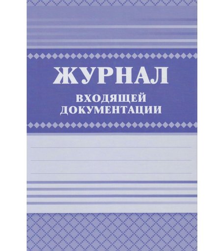Журнал входящей документации Издательство Учитель