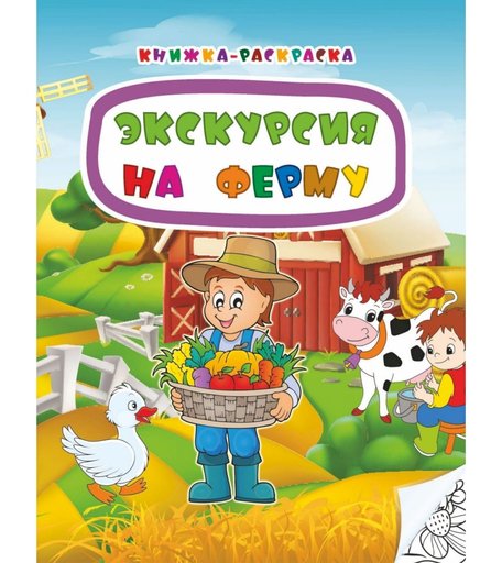 Книжка-раскраска Издательство Учитель Экскурсия на ферму