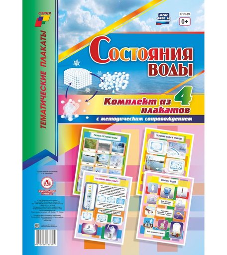 Набор плакатов Издательство Учитель Состояние воды