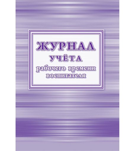 Журнал учета рабочего времени воспитателя Издательство Учитель