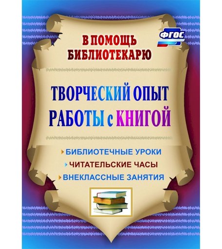 Книга Издательство Учитель «Творческий опыт работы с книгой