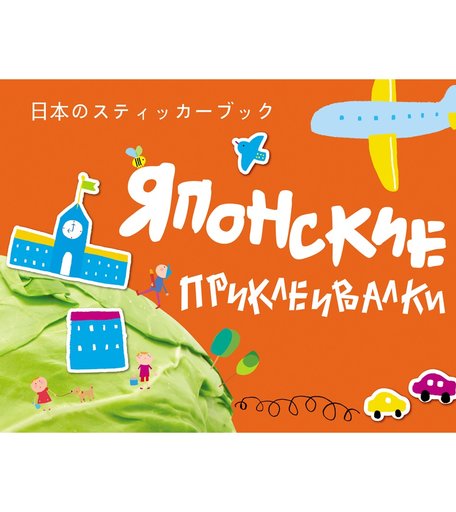 Книга Росмэн «Японские приклеивалки (оранж)» 3+