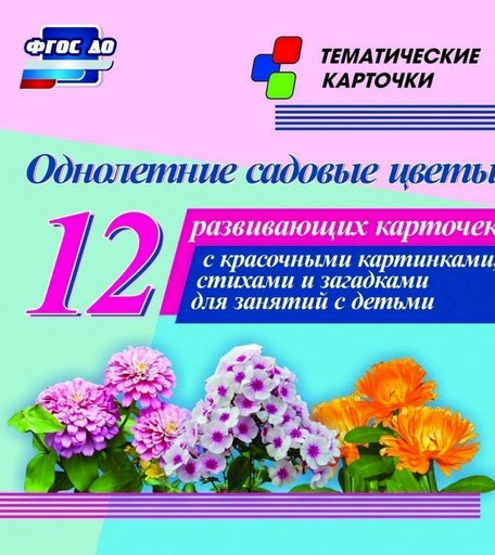 Карточки Издательство Учитель Однолетние садовые цветы