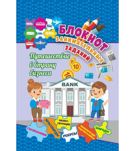 Книга Издательство Учитель «Блокнот занимательных заданий для детей 7-10 лет: головоломки, кроссворды, бизнес-ситуации, ребусы