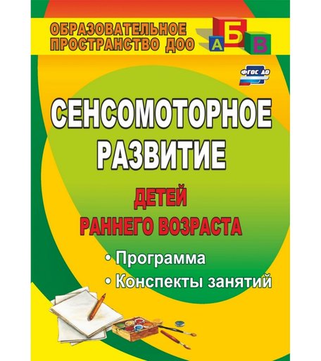 Книга Издательство Учитель «Сенсомоторное развитие детей раннего возраста