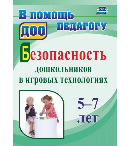 Учебное пособие Издательство Учитель «Безопасность дошкольников в игровых технологиях» 18+