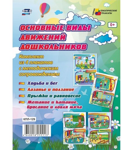 Набор плакатов Издательство Учитель Основные виды движений дошкольников