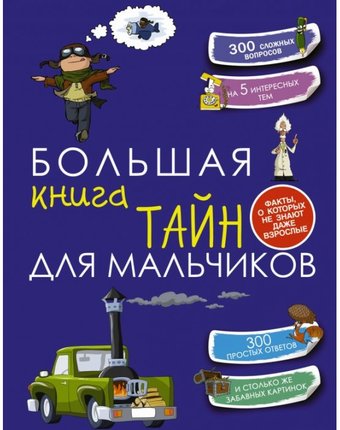 Издательство АСТ Большая книга тайн для мальчиков