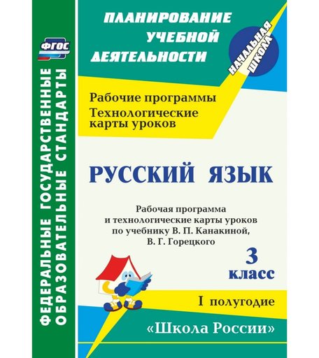 Книга Издательство Учитель «Русский язык. 3 класс