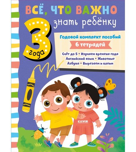 Clever Годовой комплект пособий. Все, что важно знать ребенку в 3 года