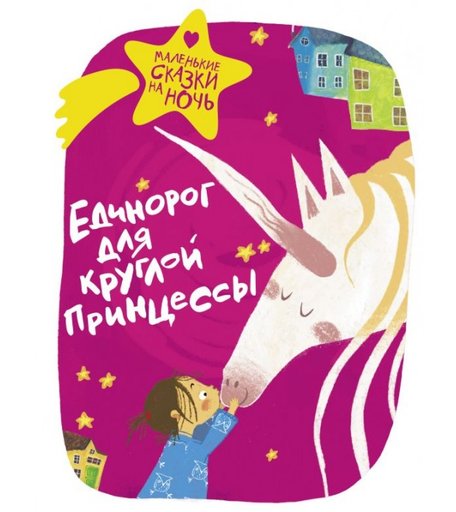 Издательство АСТ Единорог для круглой принцессы