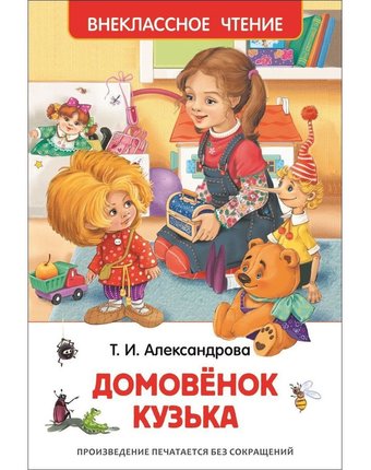 Книга Росмэн «Домовенок Кузька» 7+