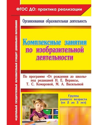 Книга Издательство Учитель «Комплексные занятия по изобразительной деятельности. от 2 до 3 лет