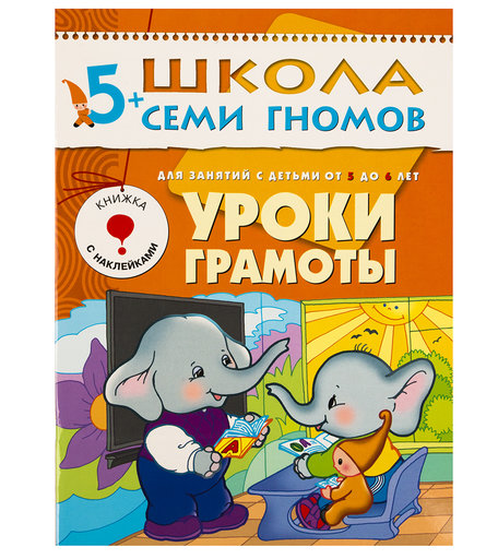 Книга развивающая Школа Семи Гномов «Уроки грамоты» 5+