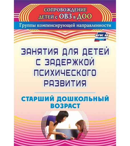 Книга Издательство Учитель «Занятия для детей с задержкой психического развития. Старший дошкольный возраст