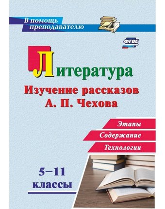 Книга Издательство Учитель «Литература в школе. 5-11 классы