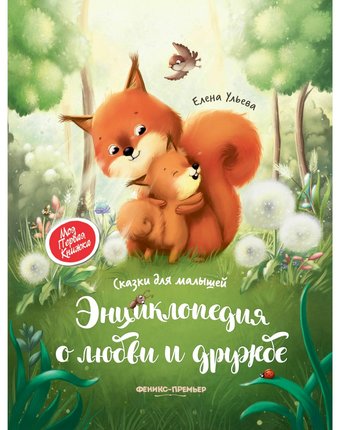 Книга Феникс «О любви и дружбе: сказки для малышей» 0+