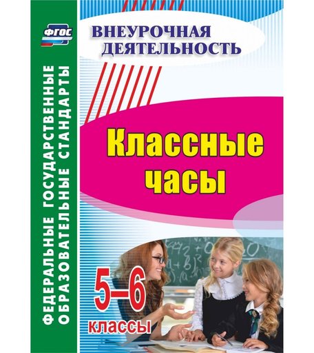 Книга Издательство Учитель «Классные часы. 5-6 классы