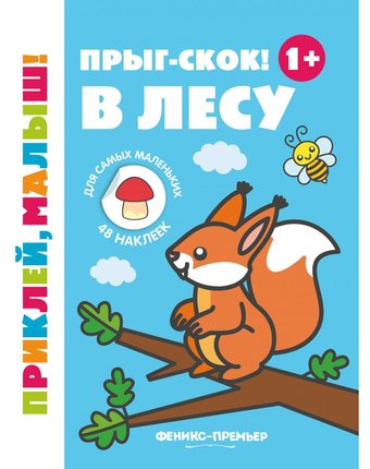 Миниатюра фотографии Книжка с наклейками феникс «приклей, малыш! прыг-скок! в лесу» 1+