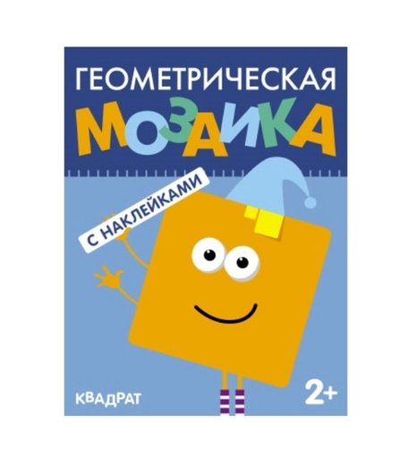 Геометрическая мозаика Мозаика Kids «Геометрическая мозаика. Квадрат» 2+