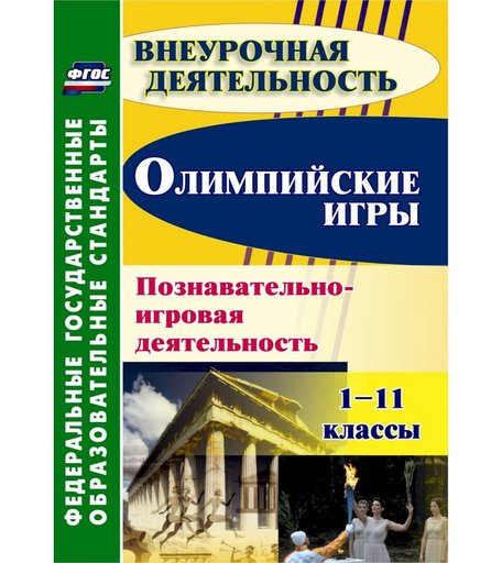 Книга Издательство Учитель «Олимпийские игры. Познавательно-игровая деятельность. 1-11 классы