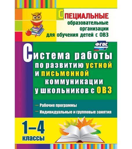 Книга Издательство Учитель «Система работы по развитию устной и письменной коммуникации у школьников с ОВЗ. 1-4 классы
