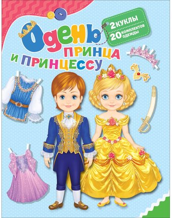 Книга Росмэн «Одень куклу Одень принца и принцессу» 0+