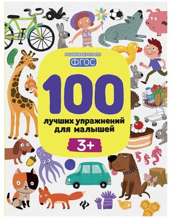 Миниатюра фотографии Книга-активити феникс «100 лучших упражнений для малышей: 3+» 3+