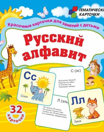 Карточки Издательство Учитель Русский алфавит