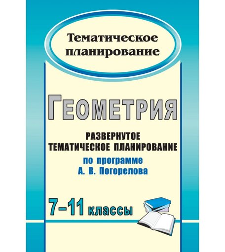 Книга Издательство Учитель «Геометрия. 7-11 классы